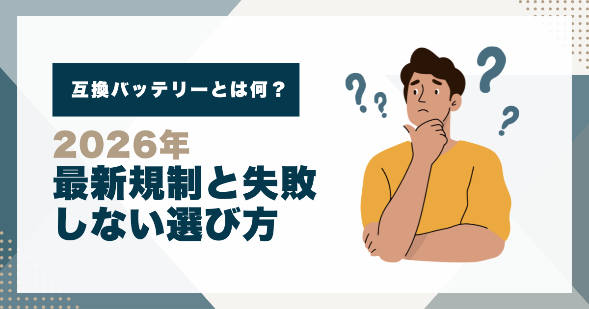 互換バッテリーとは何？2026年の最新規制と失敗しない選び方