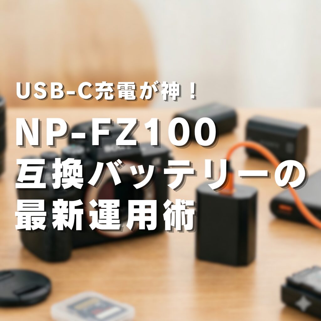 USB-C充電が神！NP-FZ100互換バッテリーの最新運用術 (1)