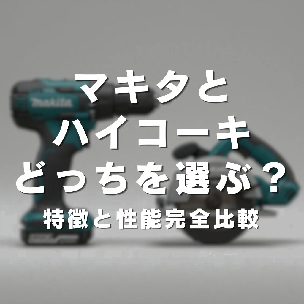 【2025年最新】マキタとハイコーキどっちを選ぶ？特徴と性能完全比較