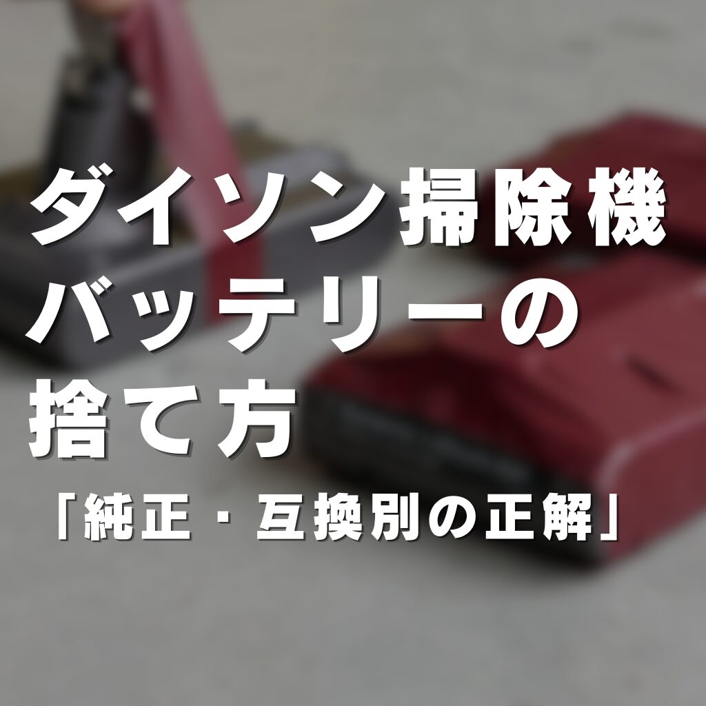【2026最新】ダイソン掃除機のバッテリーの捨て方｜純正・互換別の正解