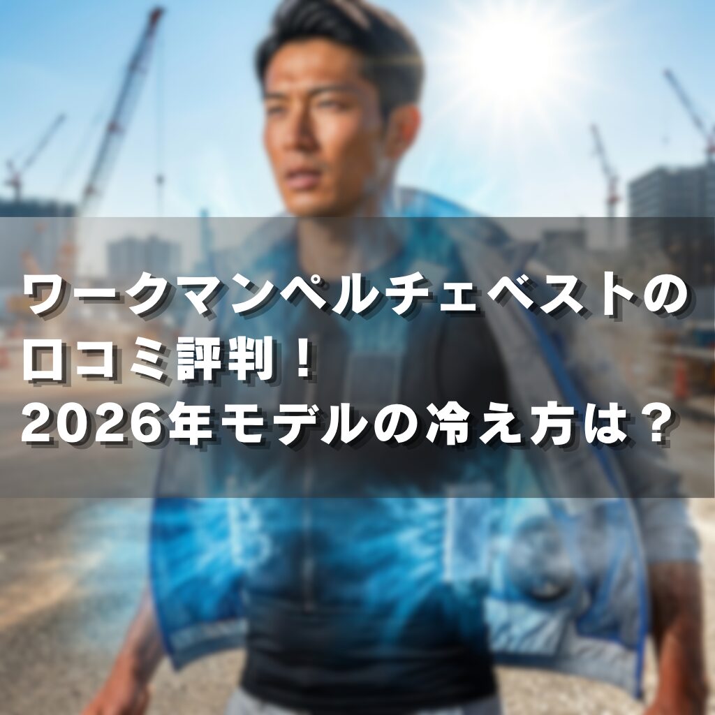 ワークマンペルチェベストの口コミ評判！2026年モデルの冷え方は？