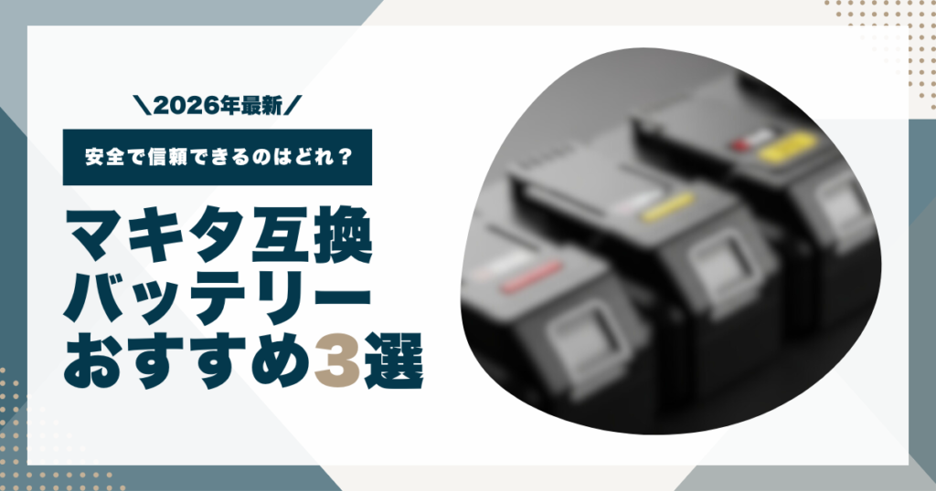 【2026】マキタ互換バッテリーおすすめ3選｜安全で信頼できるのはどれ？