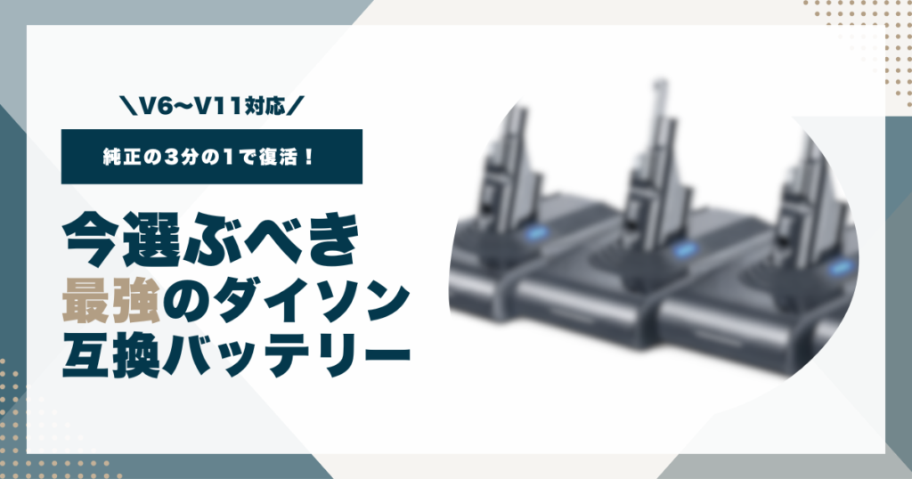 【V6〜V11対応】純正の3分の1で復活！今選ぶべき最強のダイソン互換バッテリー