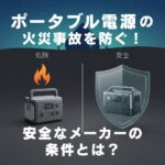 ポータブル電源の火災事故を防ぐ！2026年版「安全なメーカー」の条件