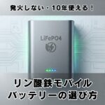 発火しない・10年使える！リン酸鉄モバイルバッテリーの選び方