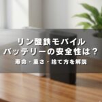 リン酸鉄モバイルバッテリーの安全性は？寿命・重さ・捨て方を解説