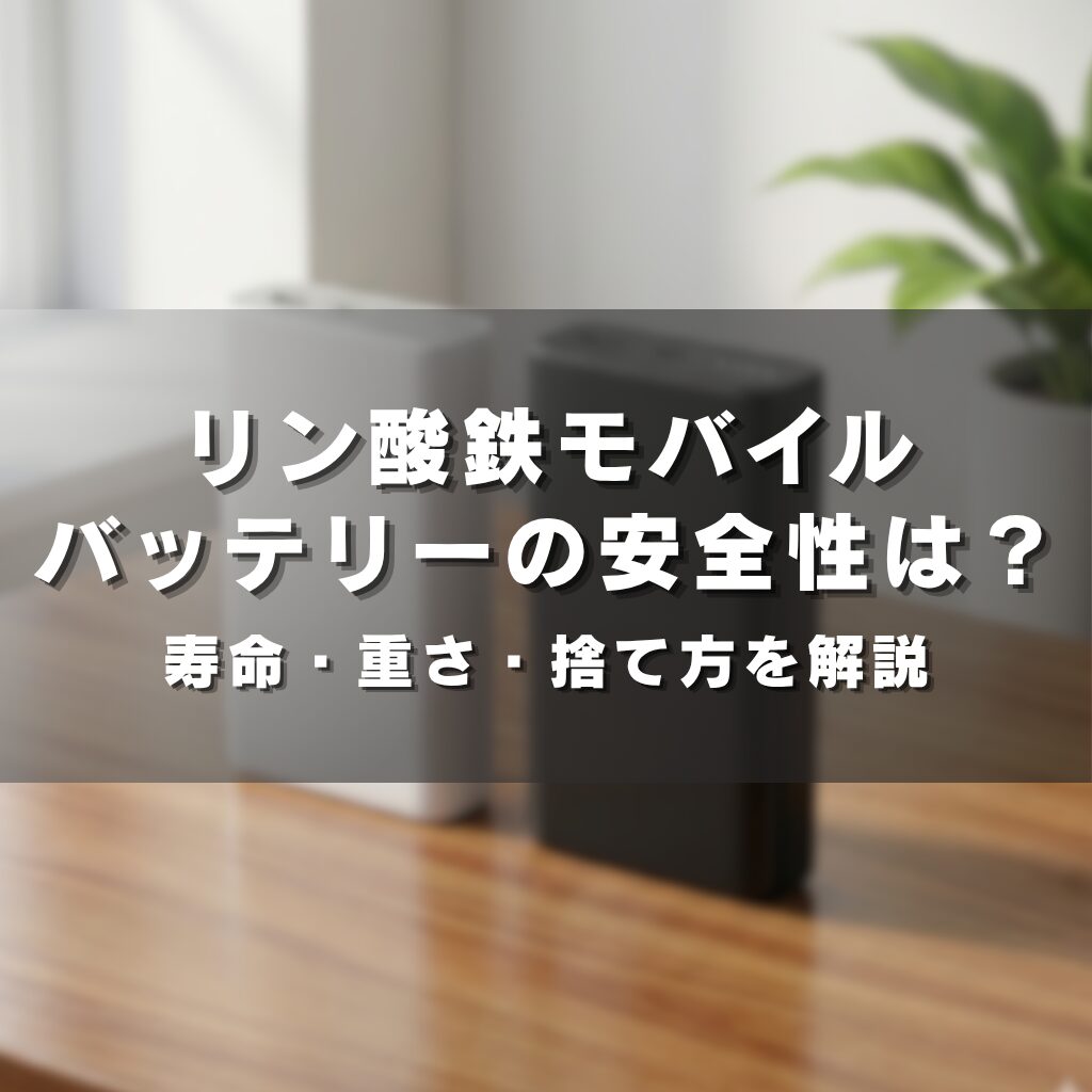 リン酸鉄モバイルバッテリーの安全性は？寿命・重さ・捨て方を解説