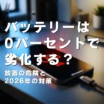 バッテリーは0パーセントで劣化する？放置の危険と2026年の対策 (2)