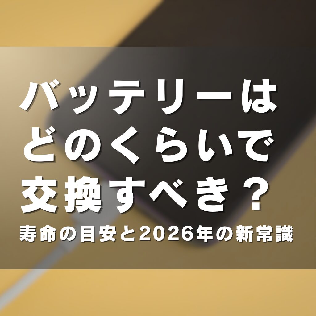 バッテリーはどのくらいで交換すべき？寿命の目安と2026年の新常識