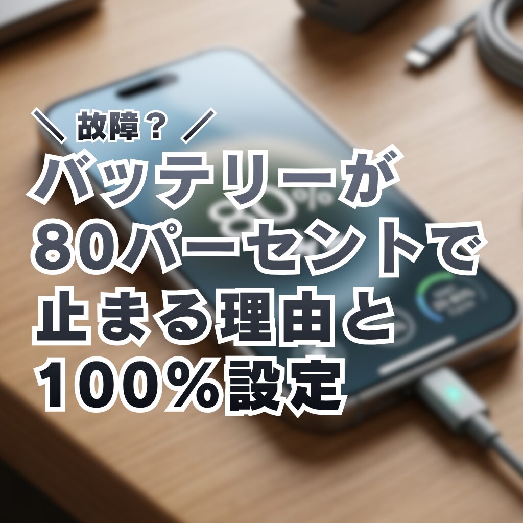 【故障？】バッテリーが80パーセントで止まる理由と100%設定