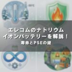 エレコムのナトリウムイオンバッテリーを解説！寿命とPSEの謎