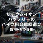 リチウムイオンバッテリーのバイク用充電器選び！鉛用NGの理由 (1)