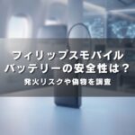 フィリップスモバイルバッテリーの安全性は？発火リスクや偽物を調査